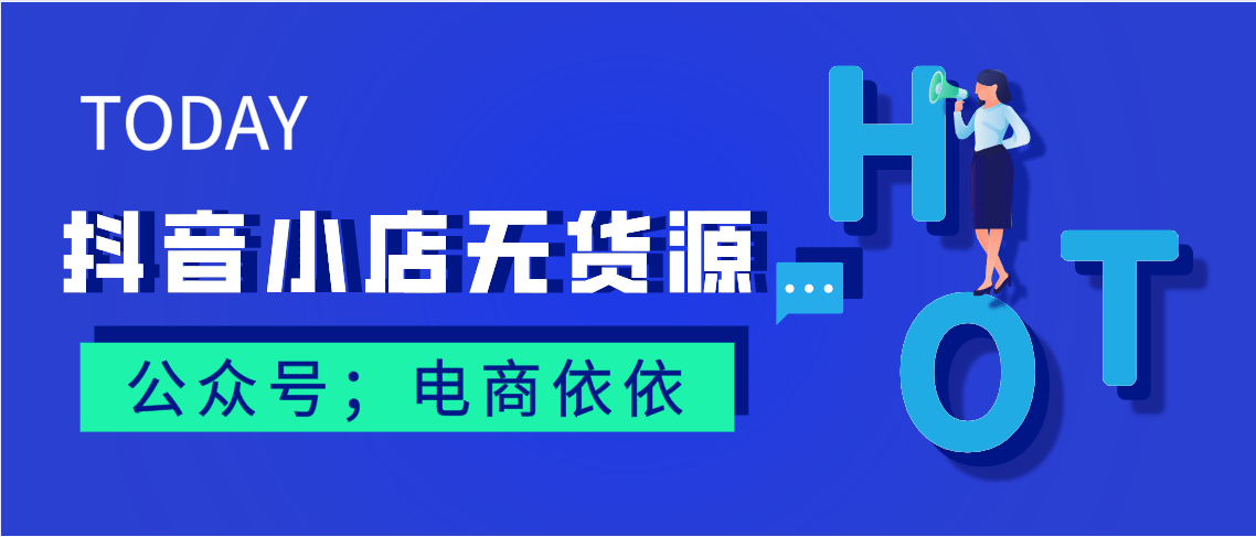 有电脑有网线就能做的新手创业型项目抖音小店无货源