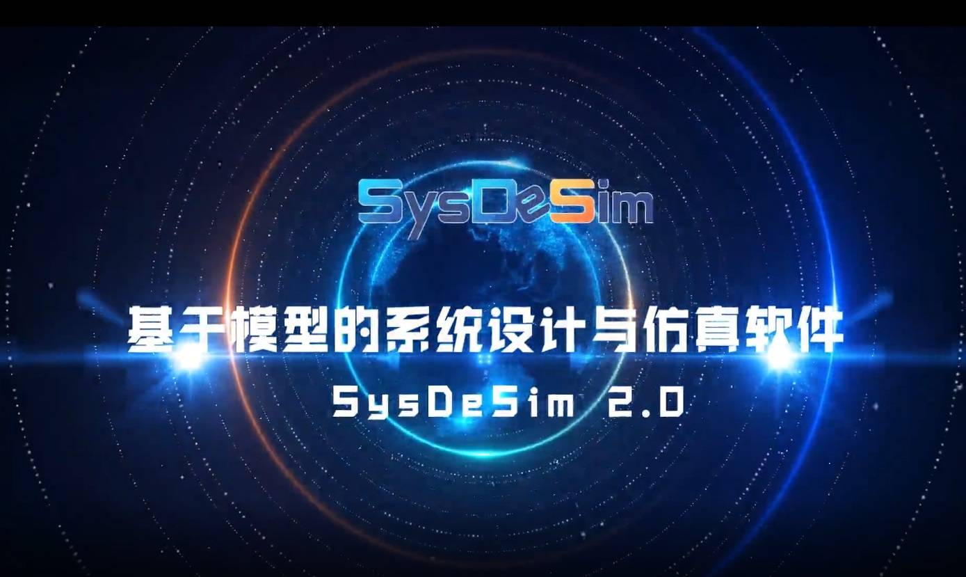 数字化转型 | 中国航天科工三院国产系统工程软件正式发布！_SysDeSim_兵器_单位