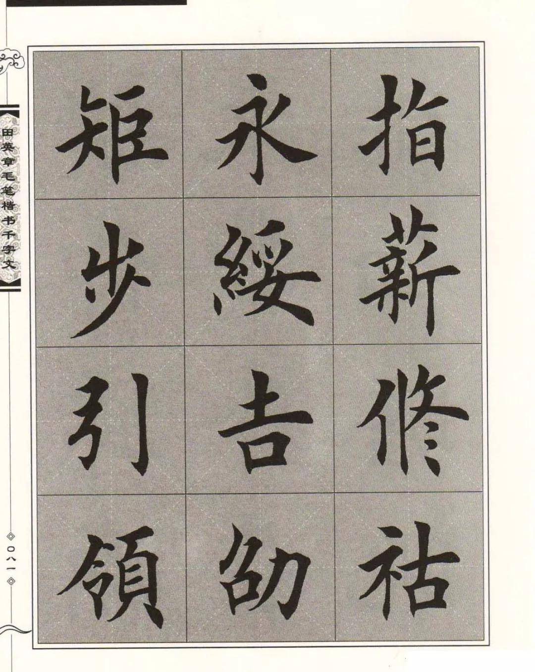 千字文全文田英章楷书字帖