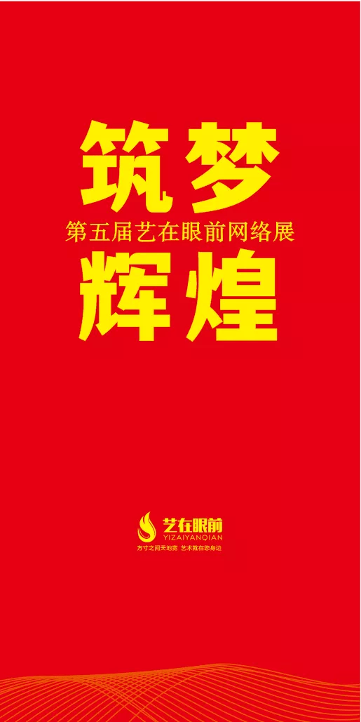 网络|征稿启事丨筑梦辉煌——第五届艺在眼前网络展