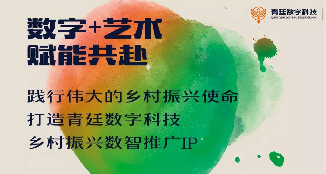 青廷數字科技-鄉村振興數智服務能力的建設與發展歷程