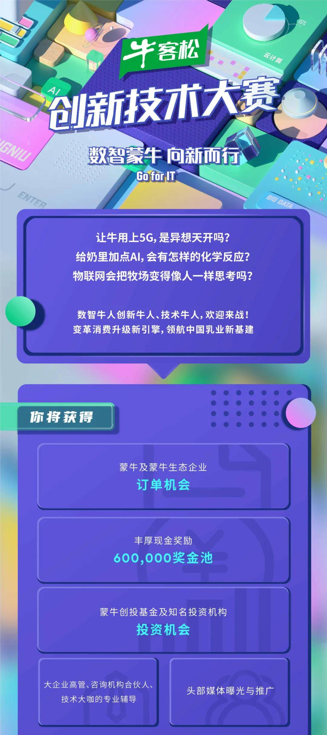 60万元现金奖池，零点有数助力蒙牛首届“牛客松”创新技术大赛正式打响！