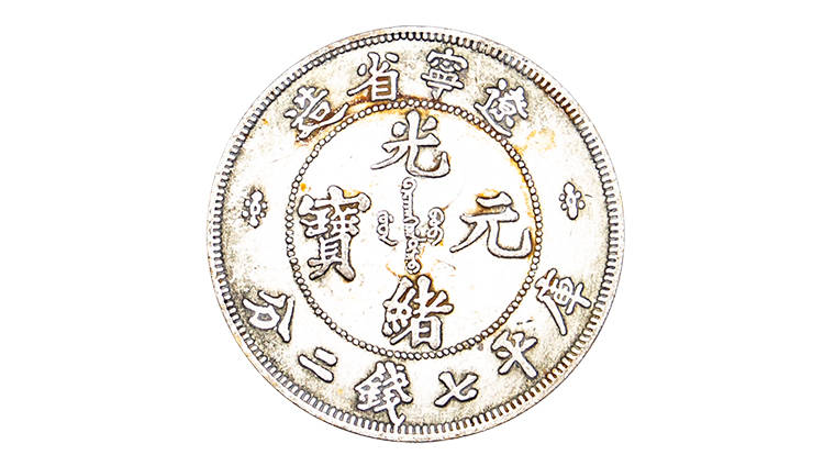 煜炜泰鉴赏】辽宁省造光绪元宝库平七钱二分_奉天_钱币_银币