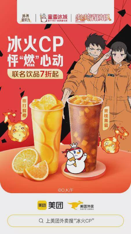 上个月,蜜雪冰城也和日漫ip联名了一把,只不过这次是《炎炎消防队》.