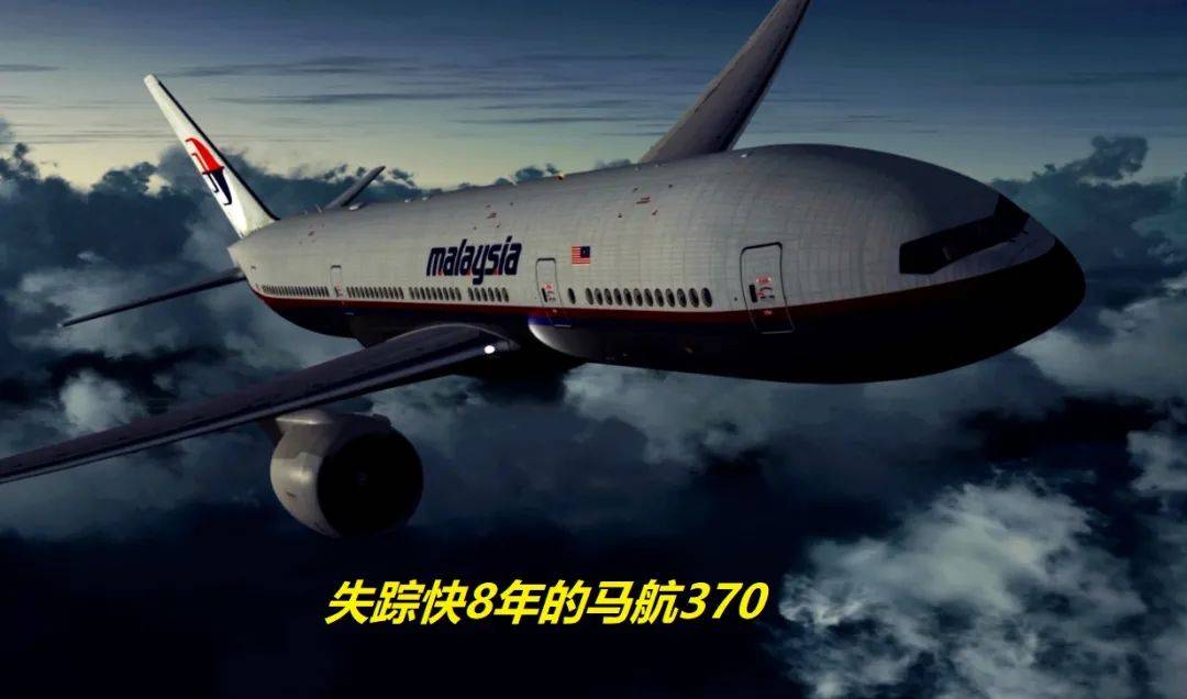 失踪快8年的马航370找到了突破性进展来了航空专家非常可信