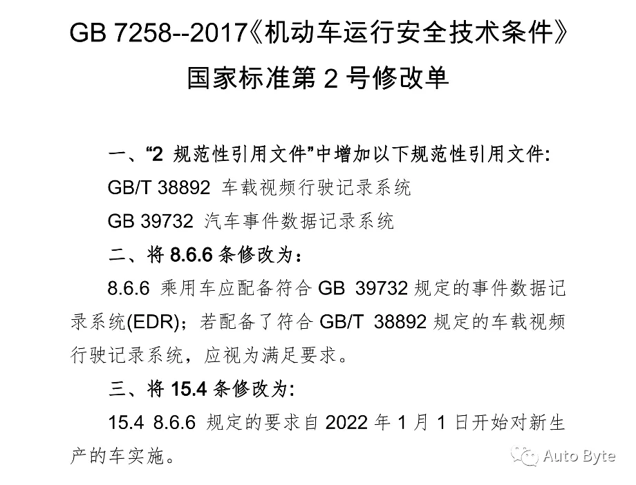 公安部 22年1月1日起 所有新车强制安装 黑匣子 数据 车辆 系统