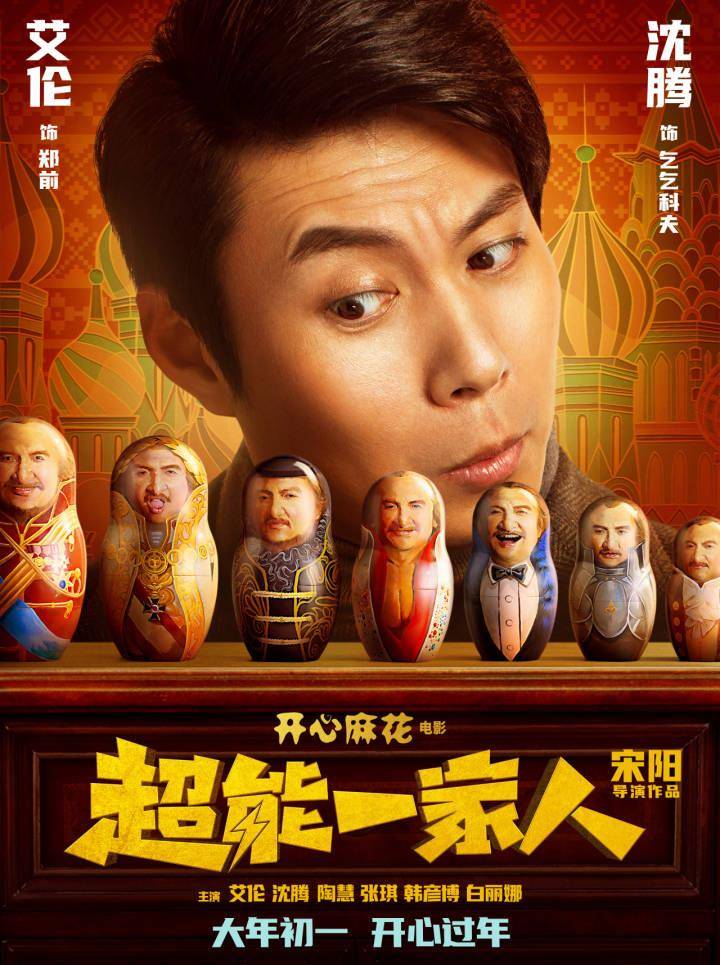 都能|艾伦一家大战沈腾，超能力VS钞能力，谁赢？