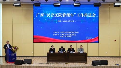 广西民营医院管理年工作推进会在前海人寿广西医院圆满召开
