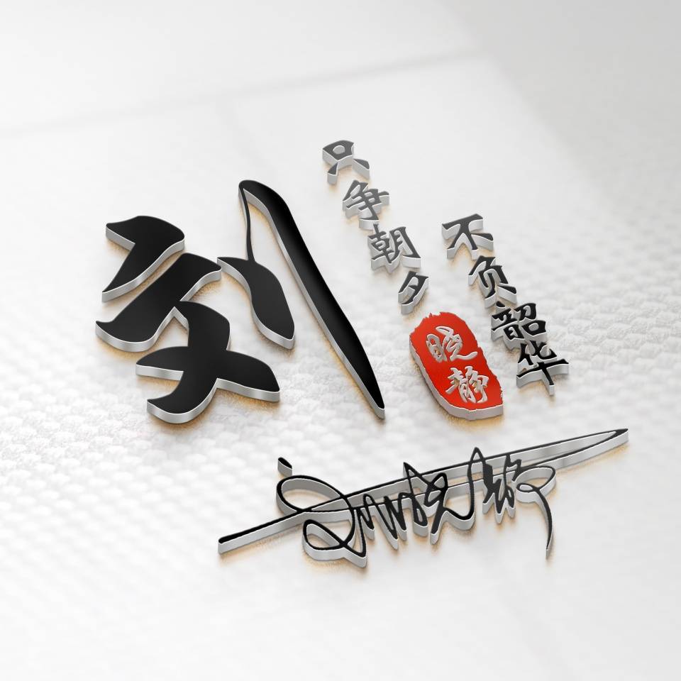 明煊 12月你该换微信头像了，2022前程似锦励志签名头像，请查收带走