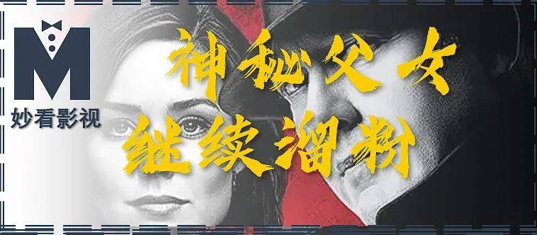 敌人|神秘父女继续溜粉——《罪恶黑名单第6季》