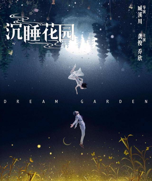 白甜|号外！龚俊乔欣新剧《沉睡花园》已过审定档了，看这剧有爆款潜质？