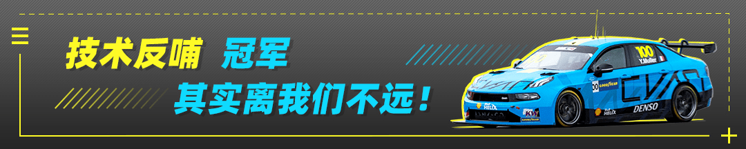 实力|WTCR三连冠！领克品牌让国人骄傲，用实力征战世界！