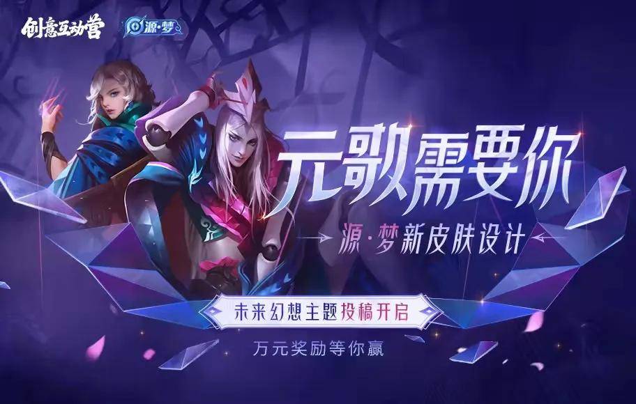 原创元歌皮肤设计大赛全面开启参与就可获得666荣耀积分太爽了