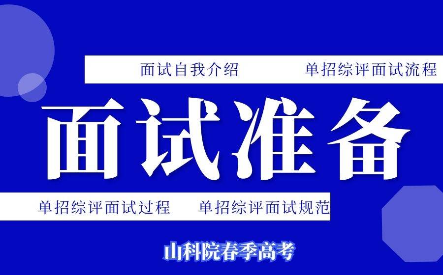 2022年單招綜評面試要怎麼考?面試前的準備!_考生_進行_候考區