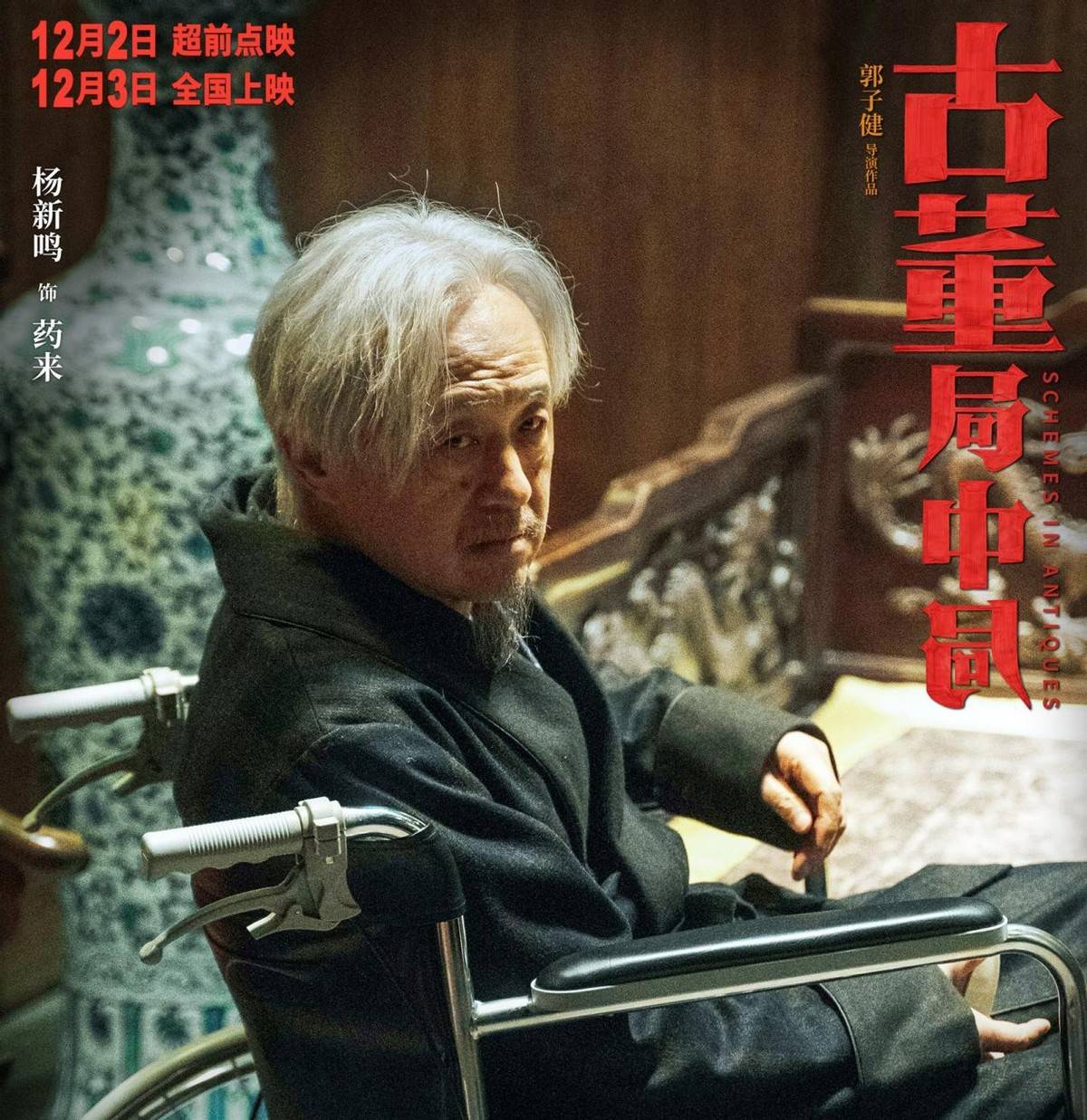 情节|《古董局中局》十二月第一炸，但七个奇怪情节，不知如何解读