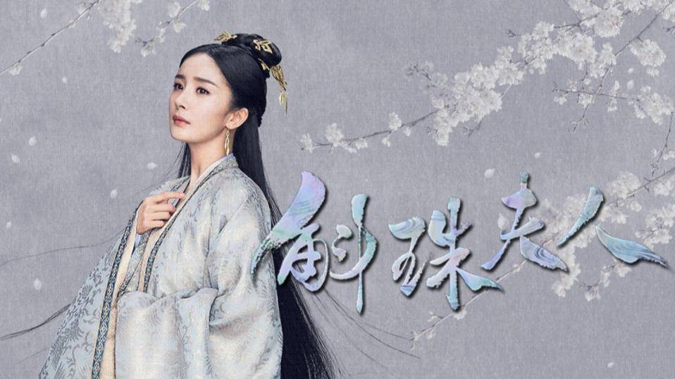 情节|《斛珠夫人》：缇兰帝旭喜得贵子，方诸海市厮守终生