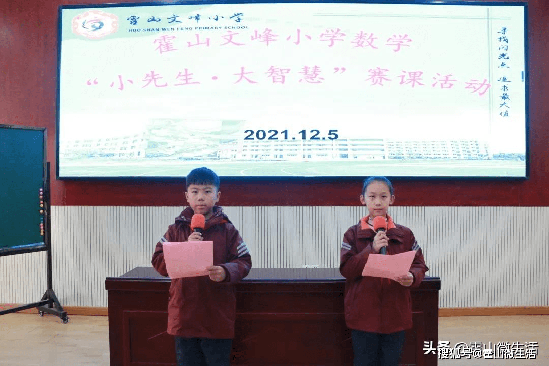 霍山文峰小学数学 小先生 大智慧 赛课活动 教学 选手 比赛