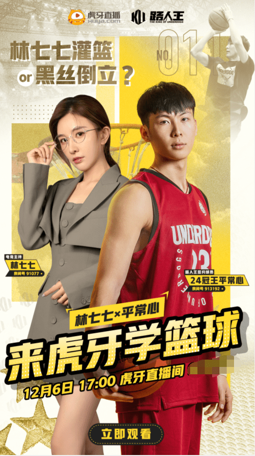 林七七联动平常心玩篮球!