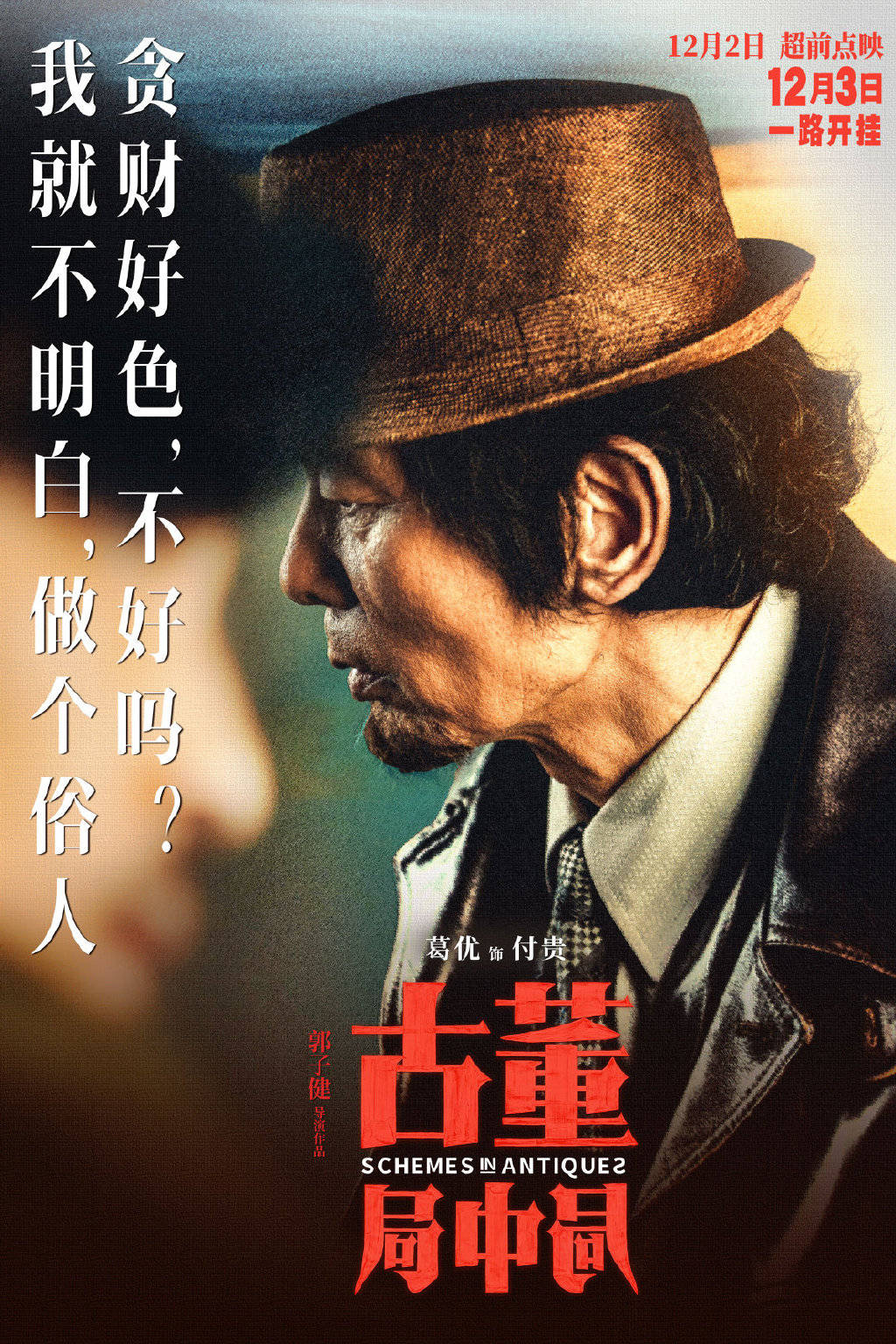 角色|纵使有葛优和雷佳音在，也回天无力的《古董局中局》到底怎么了