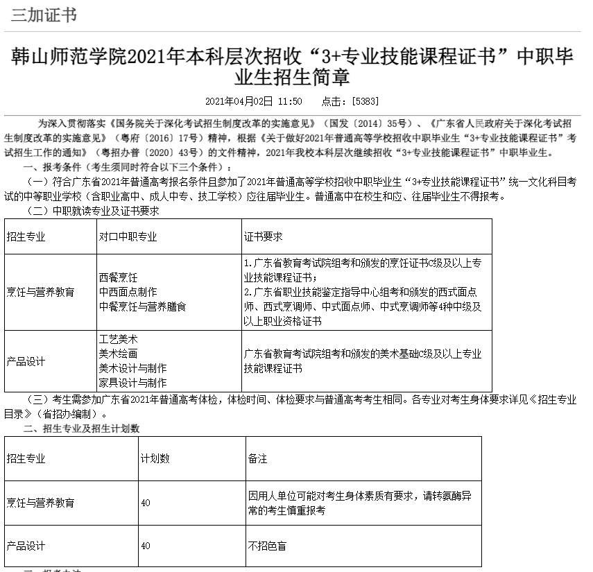 韩山师范学院专科(韩山师范学院专科分数线2021)