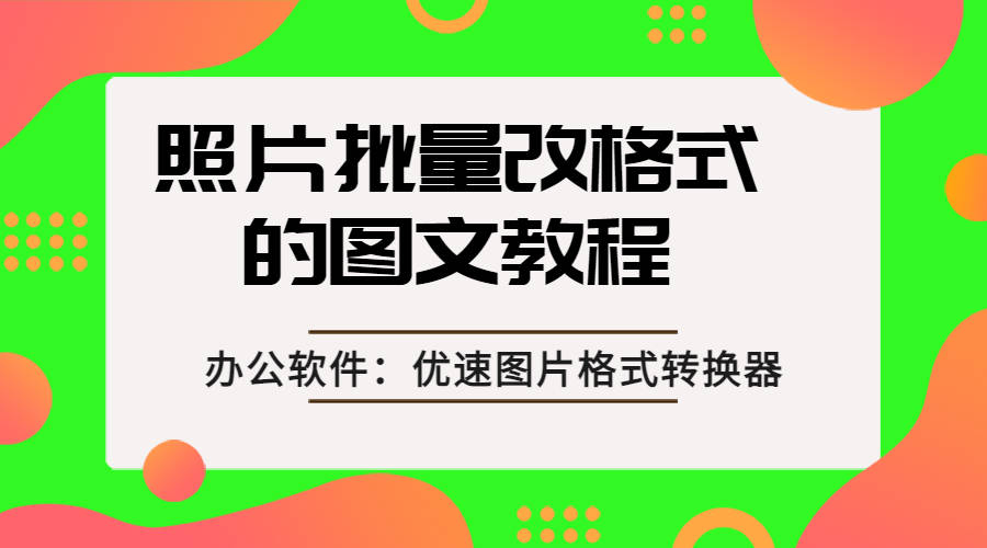 原创照片批量改格式的图文教程