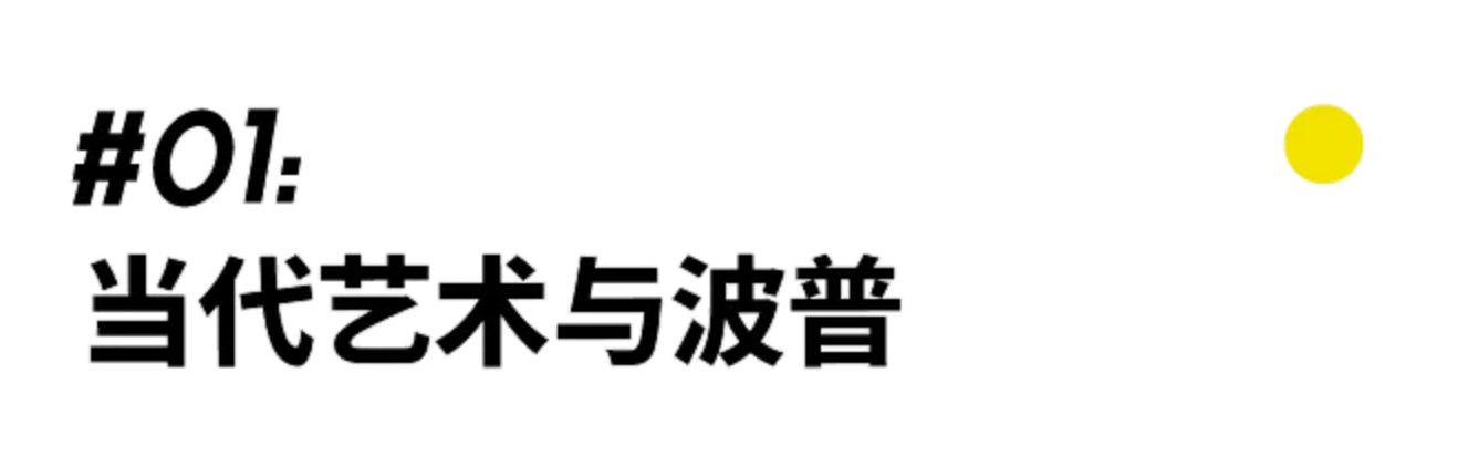 江诗丹顿|当代艺术：男人品位的必修课