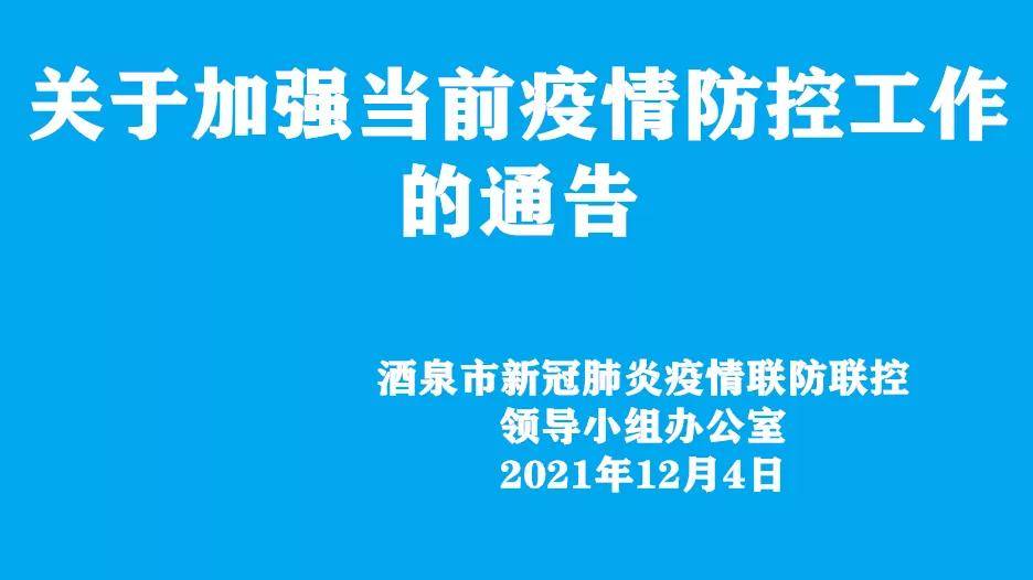 关于加强当前疫情防控工作的通告