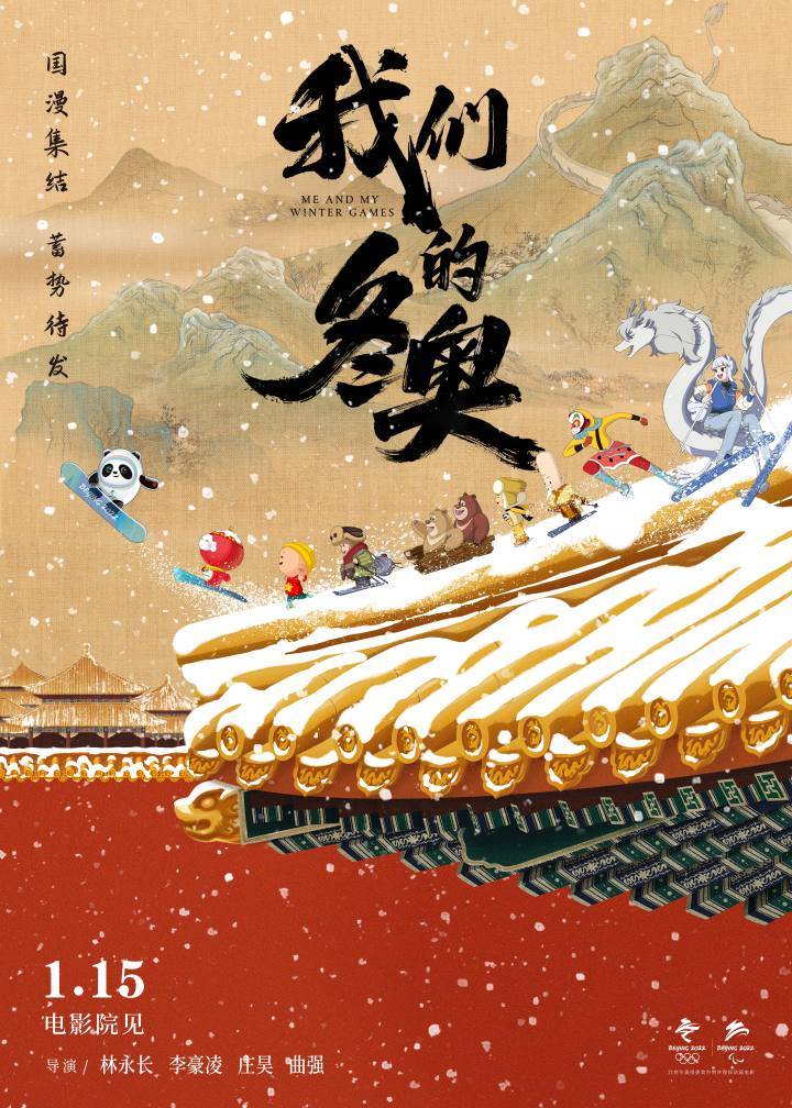冰墩|电影《我们的冬奥》定档1月15日中国动画梦之队银幕大集结