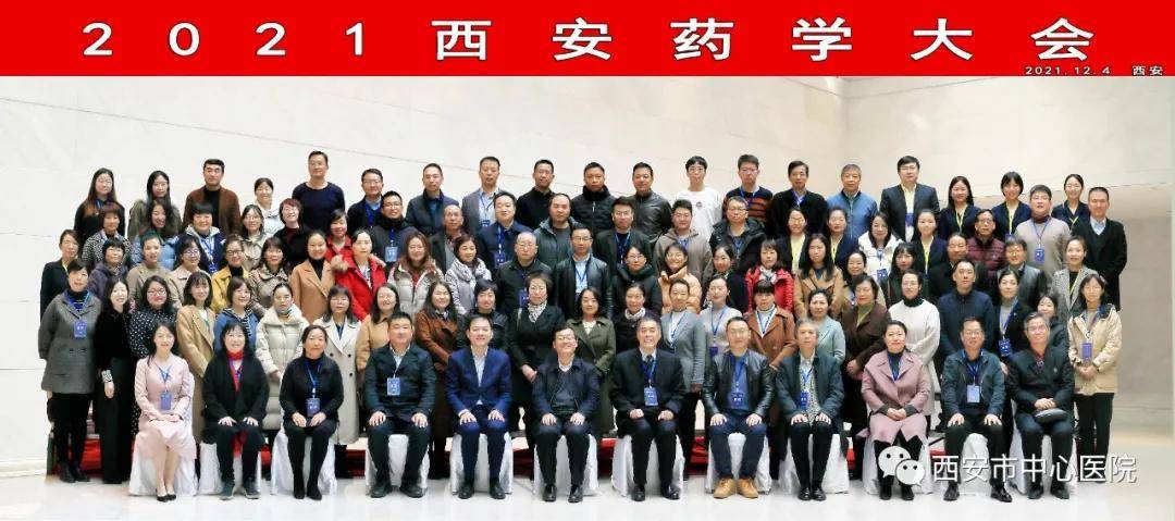 药学|提升药学服务能力　加快药师队伍转型——2021西安药学大会成功举办