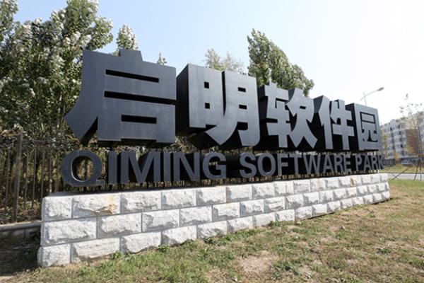 启明信息技术股份有限公司示范区 0d9e2934caf34871b0885276f8470c5c.png