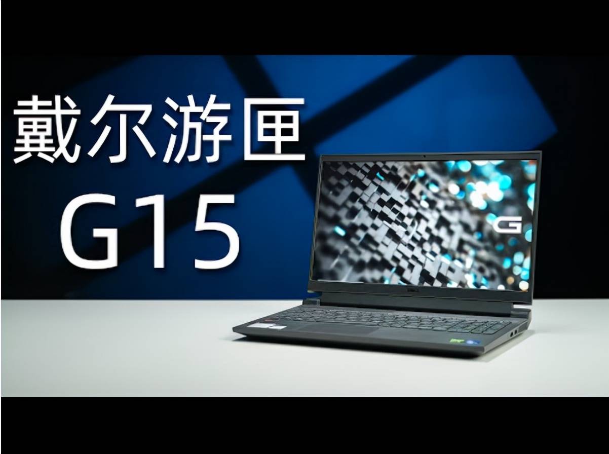 还有g15超底价,送游戏专用鼠标双十二促销已开始戴尔dell外星人授权