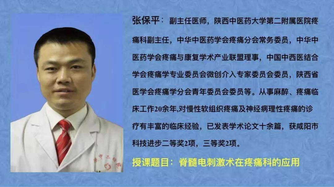 第七位讲者是陕西中医药大学第二附属医院疼痛科主任张保平主任医师