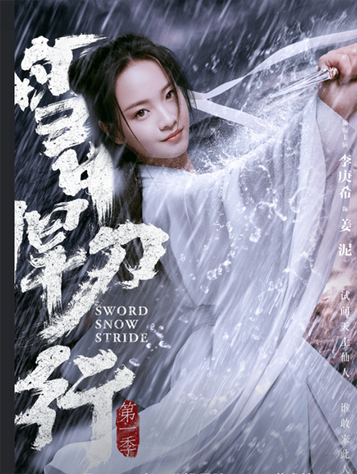 徐凤年|《雪中悍刀行》央视定档！和张若昀、李庚希、胡军一起踏路而行
