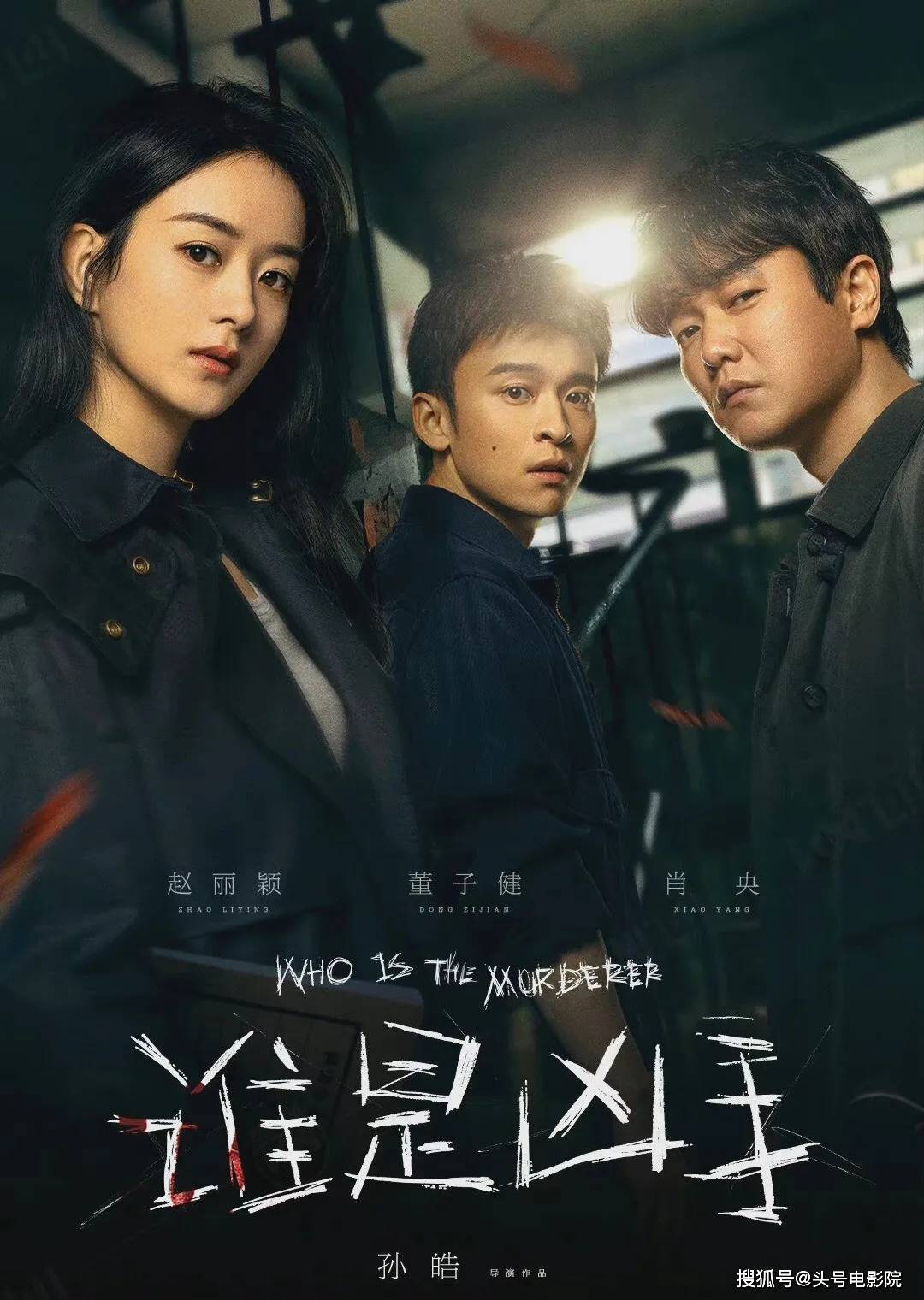 《谁是凶手》7.1分，一星差评全给赵丽颖，她的演技真那么拉胯吗封面图