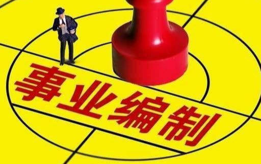 哪些工作属于事业单位 b7266a791d454a7dbc300d19e995aba5.jpeg