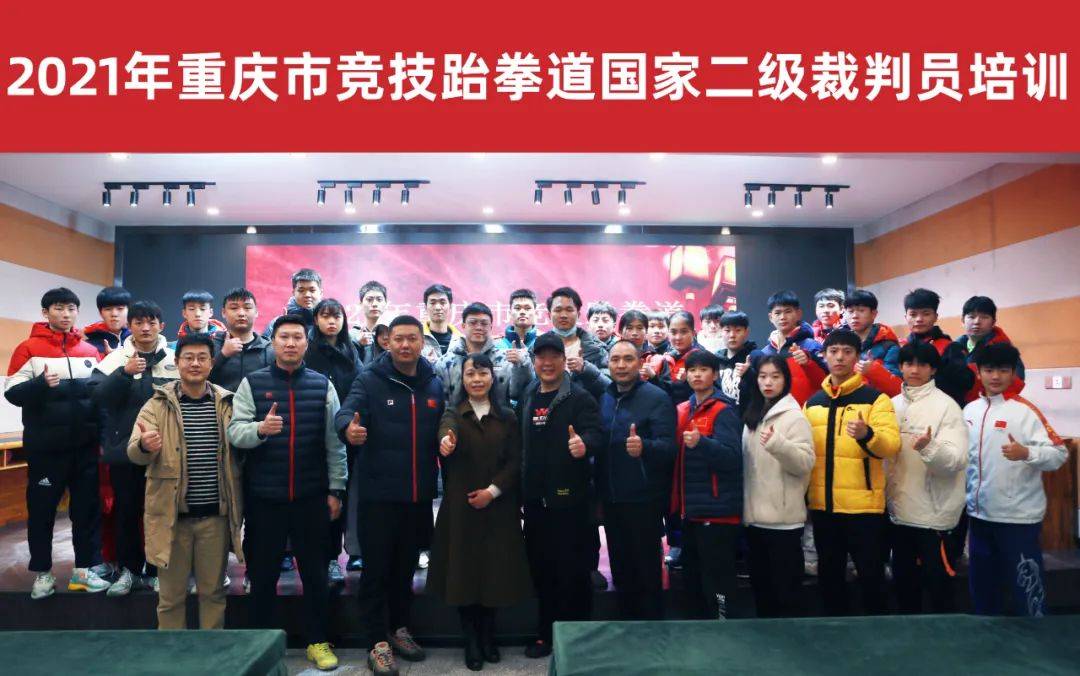 裁判培训重庆市竞技跆拳道国家二级裁判员培训在踢王决跆拳道冠军学院