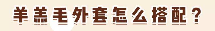 颜色 羊羔毛外套”穿搭示范，可盐可甜