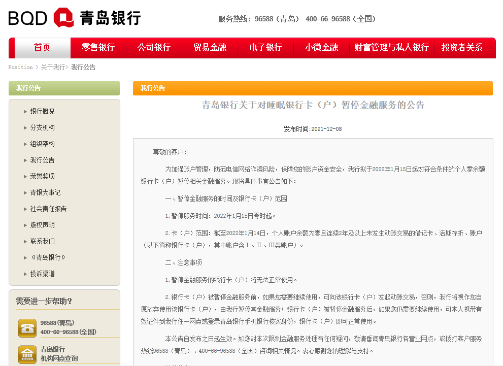 青岛银行2022年1月15日起对睡眠银行卡（户）暂停金融服务