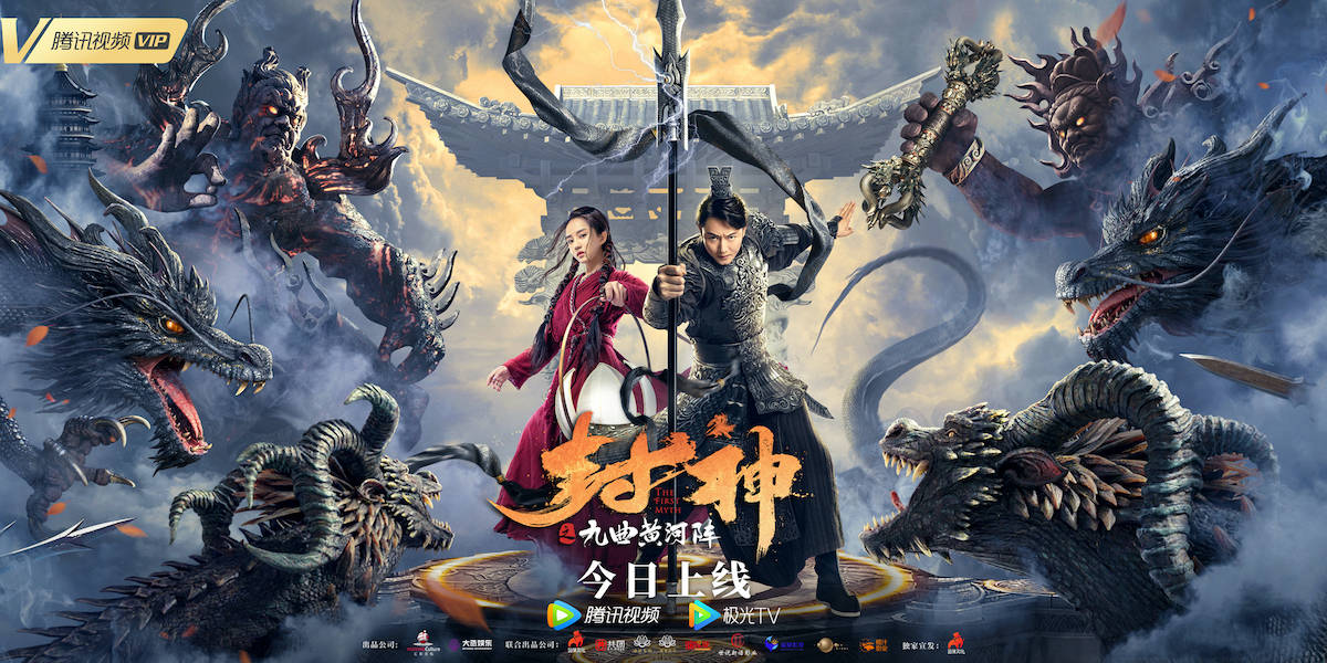《封神之九曲黄河阵》今日上线,李东学付梦妮战邪神救苍生!