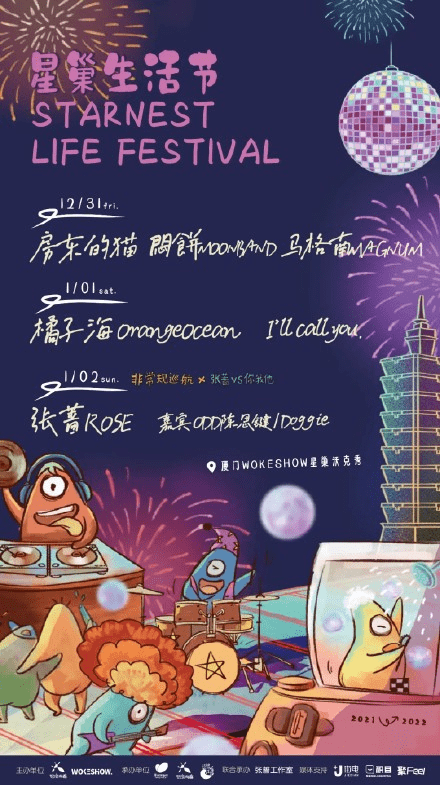 房东|2022厦门星巢生活节给你年度最炫的跨年夜晚，豪华阵容，三天狂欢！