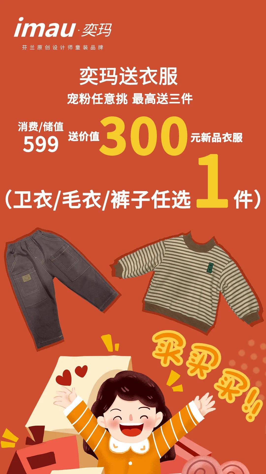 imau奕玛双十二钜惠全场买就送新款衣服最高可送3件全场任意选