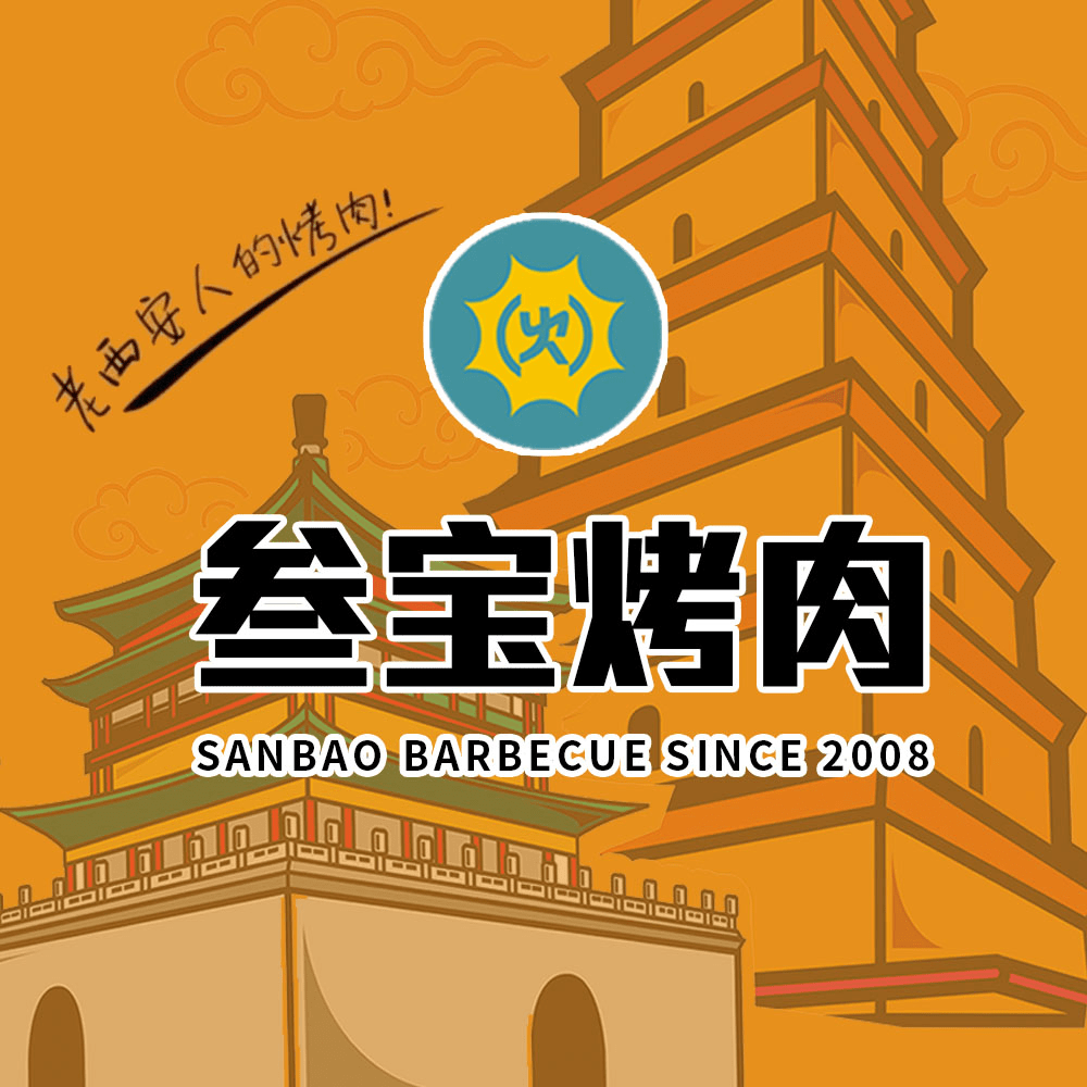 叁宝烤肉精选食材给你看得见的安全感