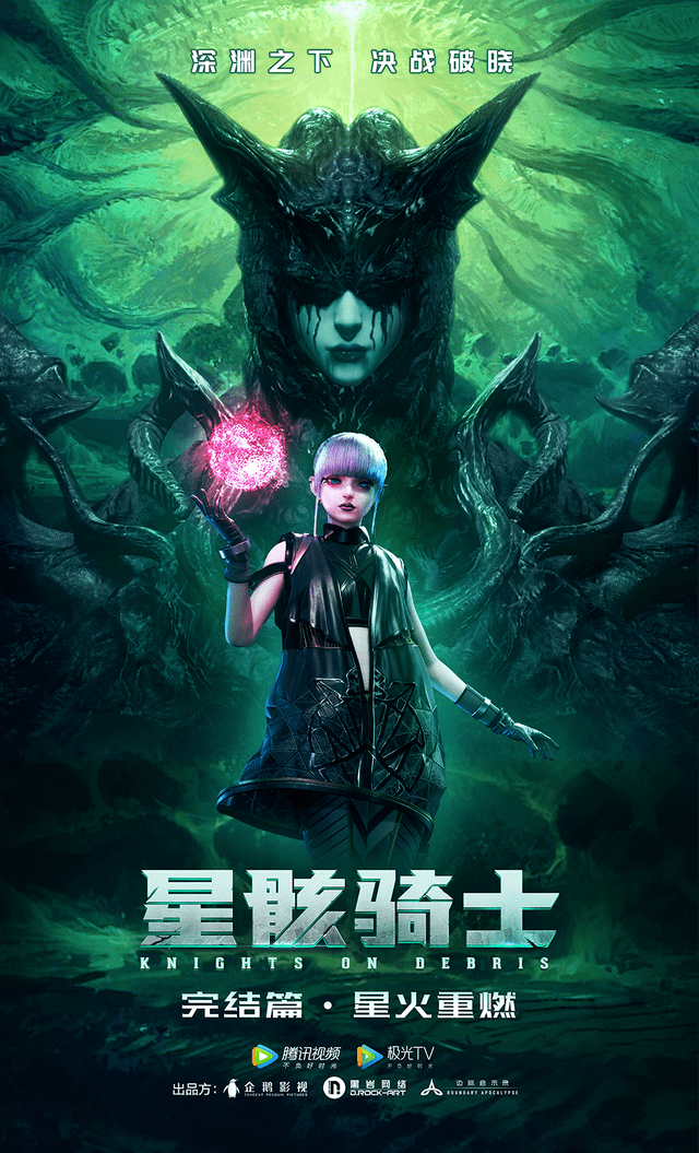 星骸骑士完结篇星火重燃定档2022年元旦