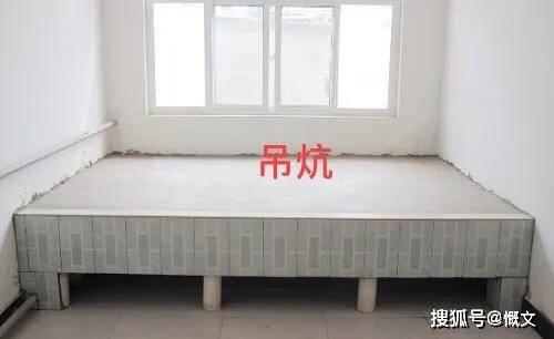 吊炕是火炕的一种,主要区别就是整个炕体是悬空的,吊炕是辽宁省的科研