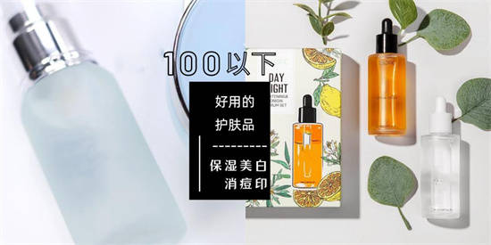 产品5款不到100的平价护肤品推荐 真正平替大牌的平价护肤品排行榜