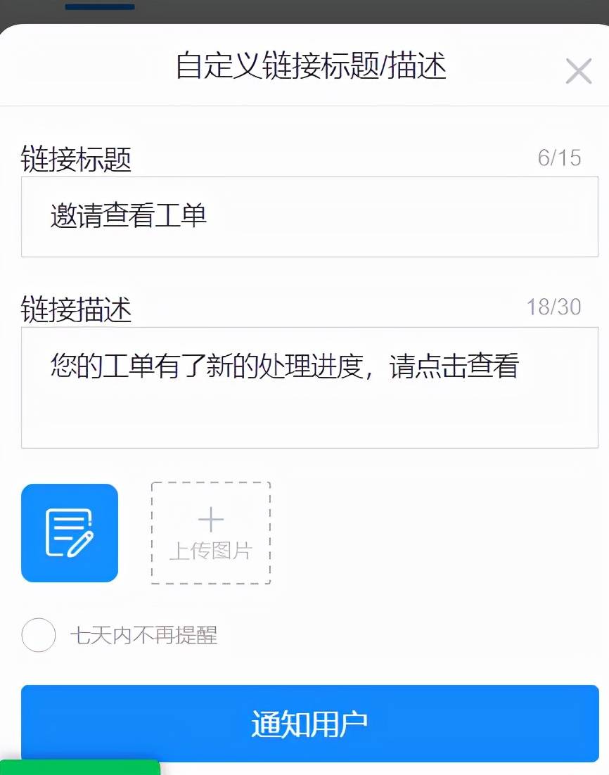原创企业微信工单怎么提醒用户查看工单结果提升用户满意度