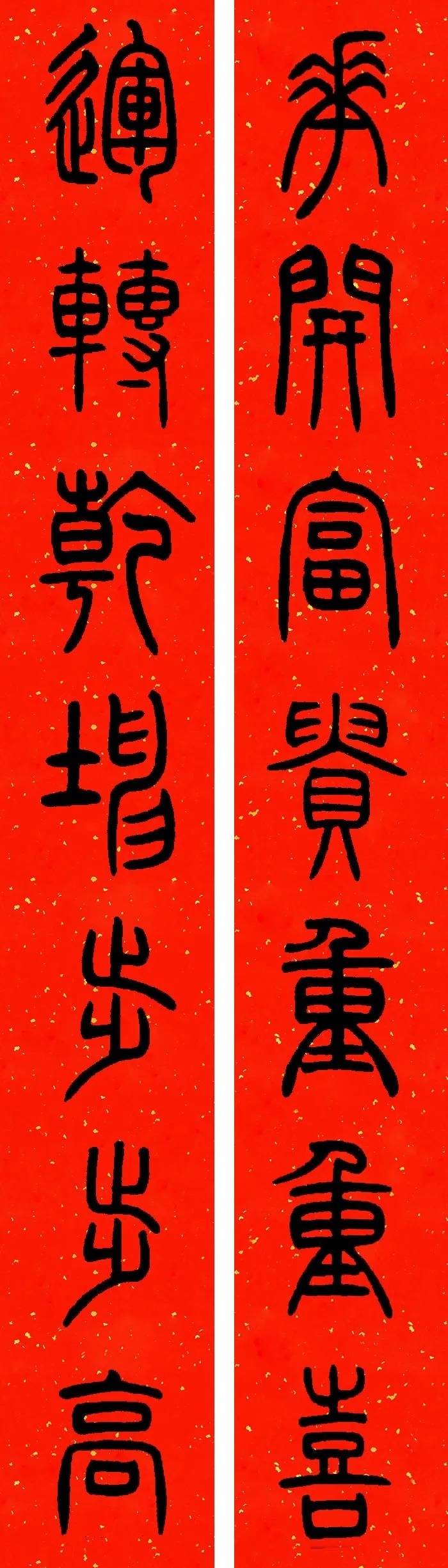 2022农历壬寅年邓石如篆书春联附横批