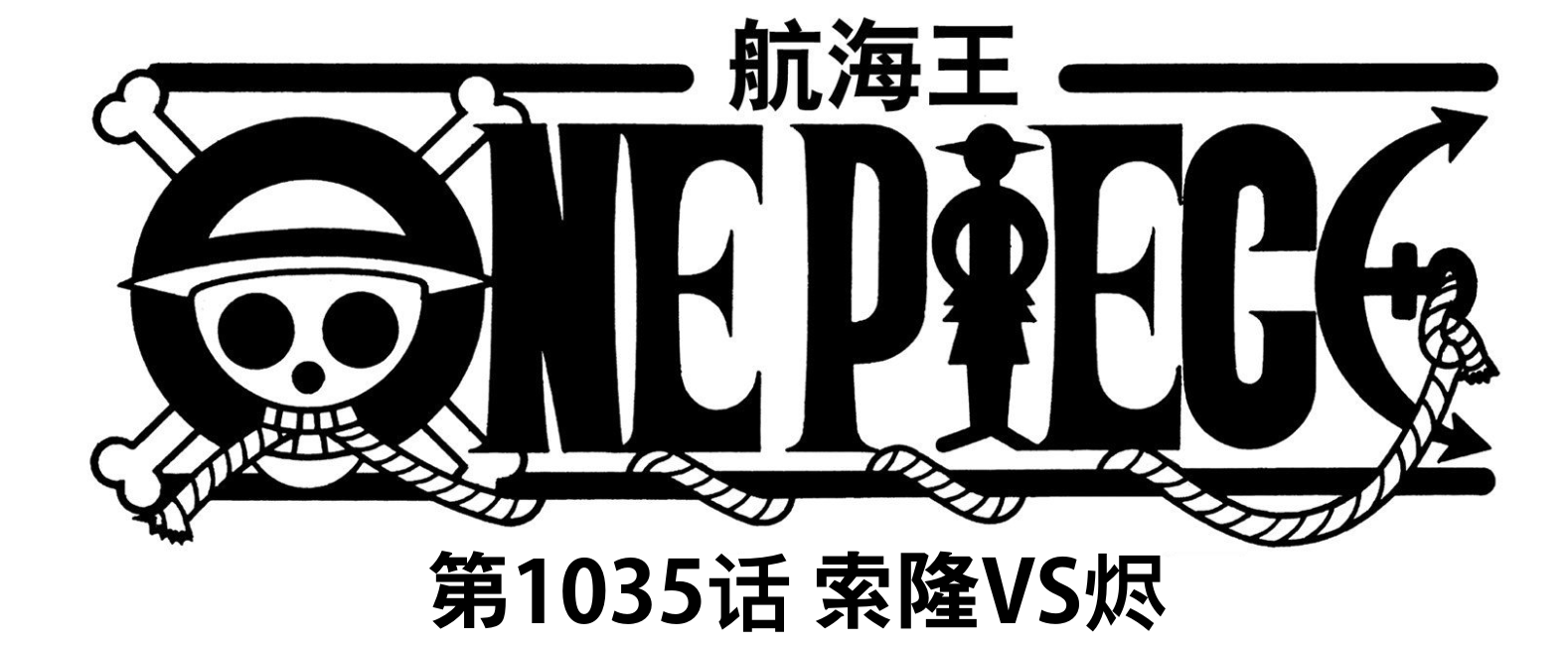 蜘蛛|海贼王1035话：烬败了！索隆斩断他的刀和右翼，输得很彻底