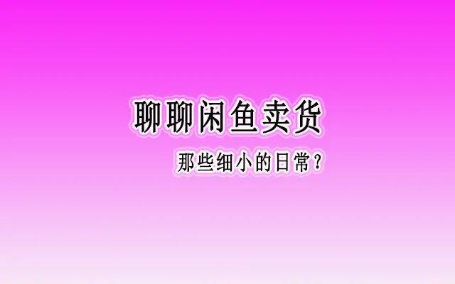 闲鱼怎么看别人已经下单了
