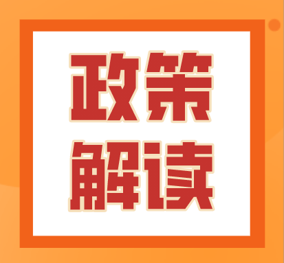 政策的通知(财关税〔2021〕26号)和《关于"十四五"期间支持科普事业